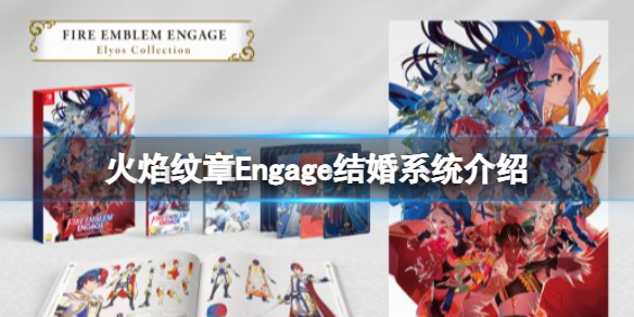 火焰纹章Engage有结婚系统吗