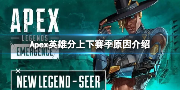 Apex英雄为什么要分上下赛季