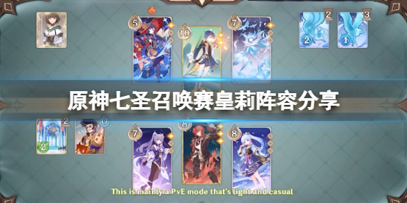 原神七圣召唤赛皇莉阵容分享七圣召唤赛皇莉阵容怎么玩