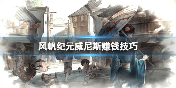 风帆纪元威尼斯线怎么赚钱