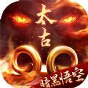 太古封魔录暗黑悟空官网版