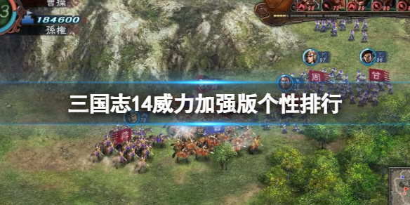 三国志14威力加强版个性排行个性排名一览