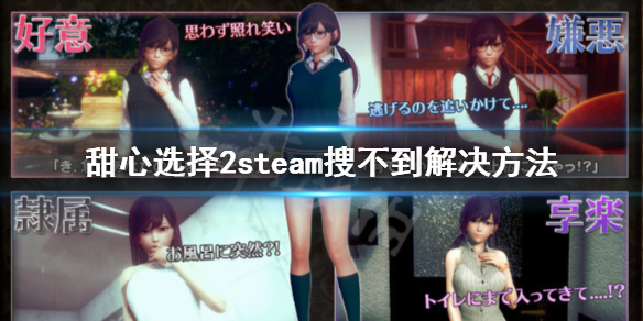 甜心选择2steam搜不到什么原因