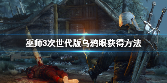 巫师3次世代版乌鸦眼怎么获得