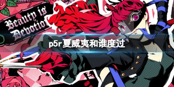 女神异闻录5皇家版夏威夷和谁度过