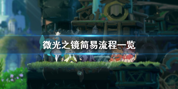 微光之镜通关路线简易流程一览