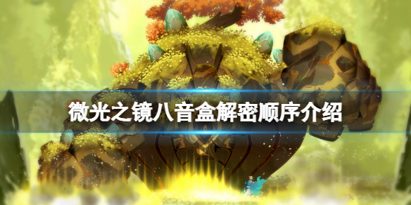 微光之镜八音盒顺序是什么