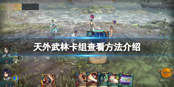 天外武林卡牌图鉴在哪看