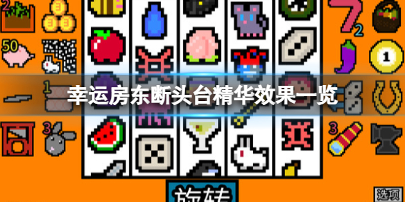 幸运房东断头台精华有什么用