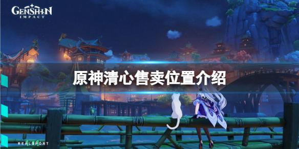原神清心哪里卖