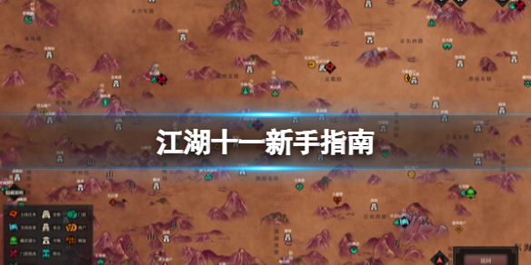 江湖十一新手指南新手怎么玩