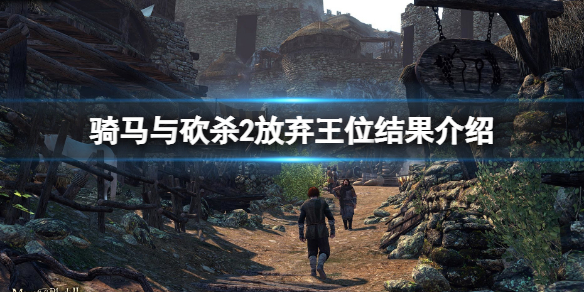 骑马与砍杀2放弃王位会怎样