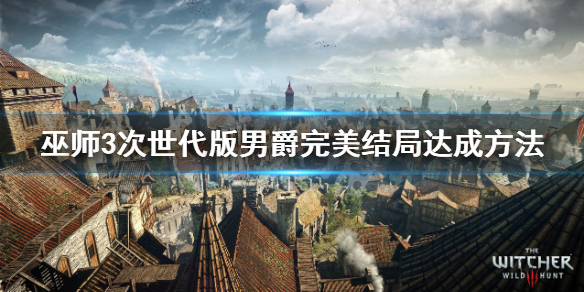 巫师3次世代版男爵完美结局任务顺序男爵完美结局达成方法