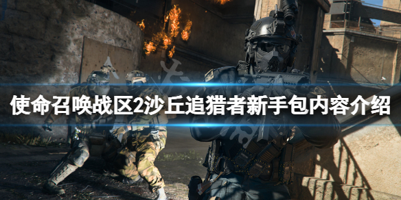 使命召唤战区2沙丘追猎者新手包有什么
