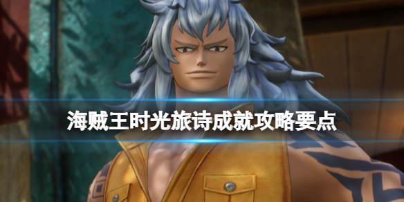 海贼王时光旅诗成就攻略要点成就怎么解锁