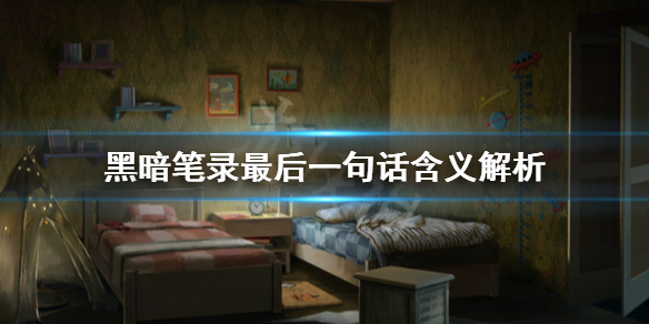 黑暗笔录最后一句话什么意思