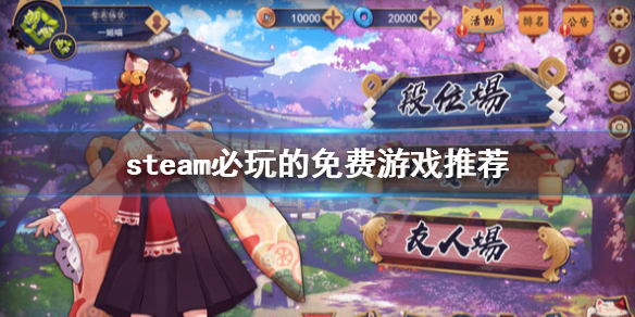 steam必玩的免费游戏有哪些steam必玩的免费游戏推荐