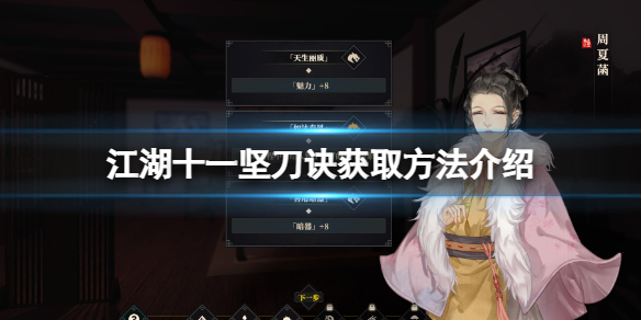 江湖十一坚刀诀获取方法介绍坚刀诀怎么得