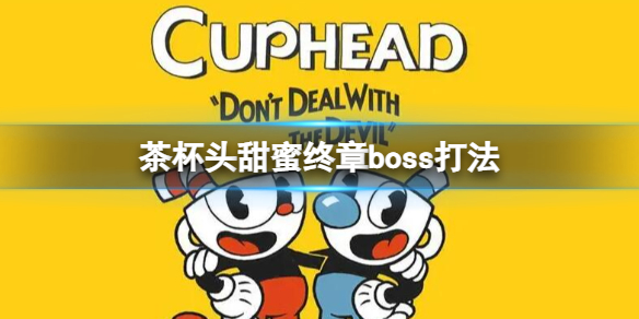 茶杯头甜蜜终章boss怎么打