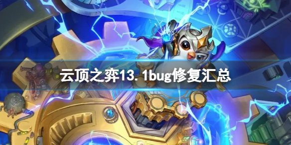 云顶之弈13.1bug修复汇总13.1bug修复介绍