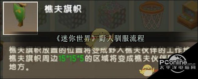 迷你世界野人驯服流程