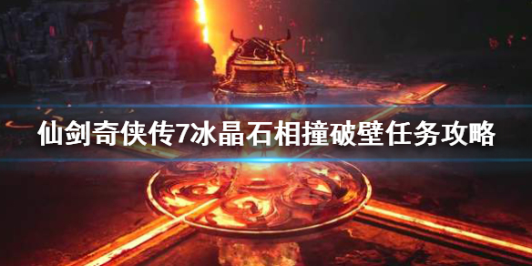 仙剑奇侠传7冰晶石相撞任务怎么做