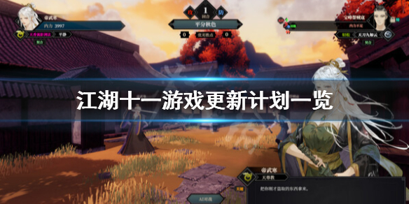 江湖十一更新计划有什么