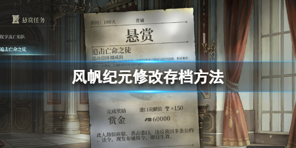 风帆纪元修改存档方法ce修改器修改数据方法