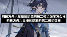 明日方舟六星抵抗奶流明第二模组强度怎么样-明日方舟六星抵抗奶流明第二模组效果