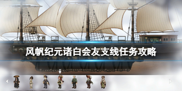 风帆纪元诸白会友支线怎么做