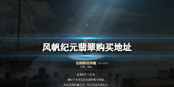 风帆纪元翡翠在哪买