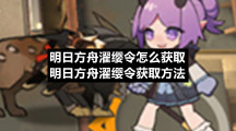 明日方舟濯缨令怎么获取-明日方舟濯缨令获取方法
