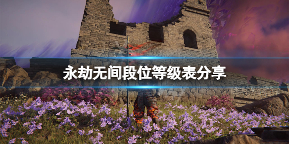 永劫无间段位等级表分享游戏段位多少分