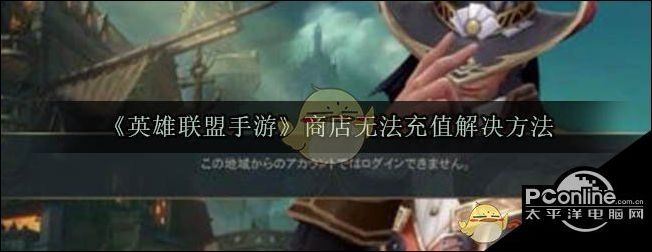 英雄联盟手游商店无法充值解决方法