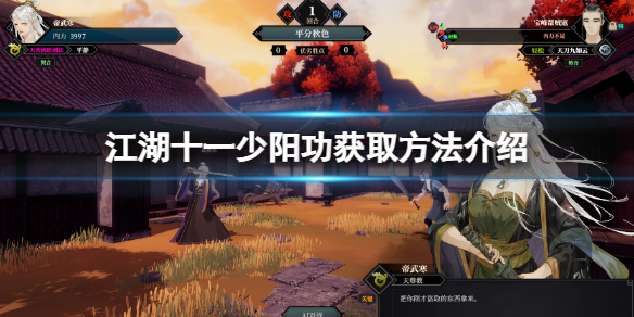 江湖十一少阳功获取方法介绍少阳功在哪