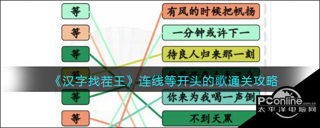 汉字找茬王连线等开头的歌通关攻略
