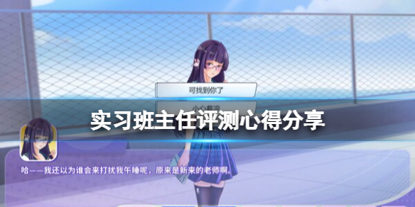 实习班主任评测心得分享游戏值得入手吗