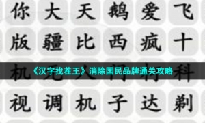 《汉字找茬王》消除国民品牌通关策略