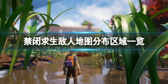 禁闭求生敌人地图分布区域一览新手地图攻略要点