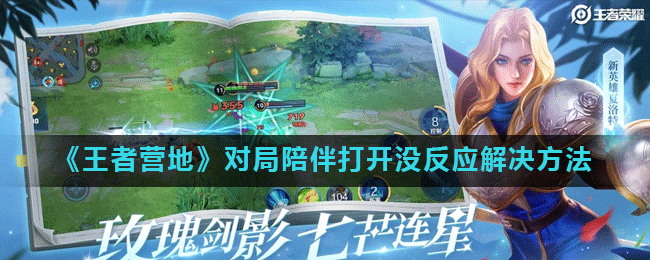 王者营地对局陪伴打开没反应怎么办