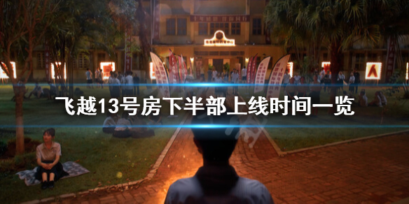 飞越13号房下半部什么时候出