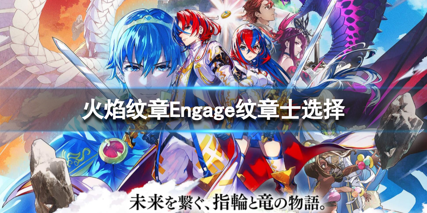 《火焰纹章Engage》纹章士选择 人物角色推荐