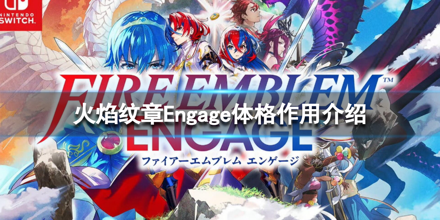 《火焰纹章Engage》体格有什么用？体格作用介绍