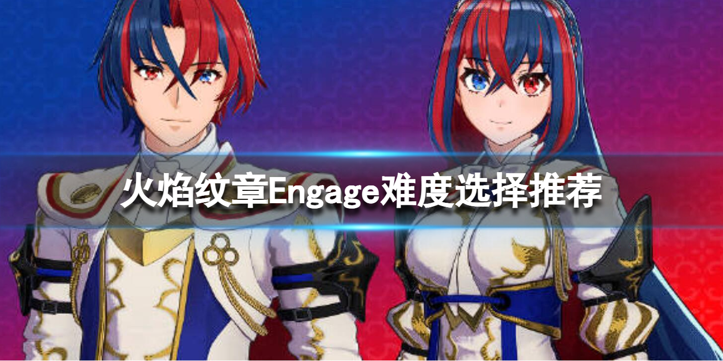 《火焰纹章Engage》选什么难度好 难度选择推荐