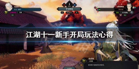 江湖十一开局怎么玩