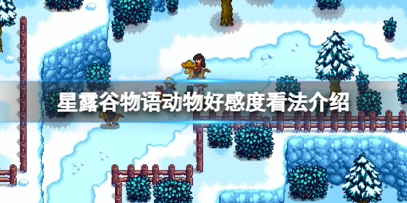 星露谷物语动物好感度怎么看