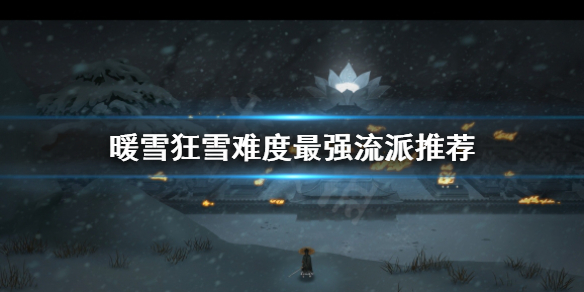 暖雪狂雪难度玩什么流派