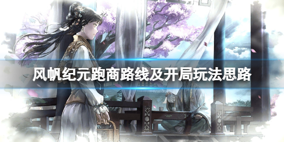风帆纪元怎么跑商