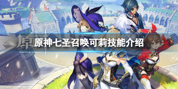 原神七圣召唤可莉角色牌怎么获得