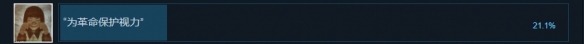 黑羊为革命保护视力成就完成方法